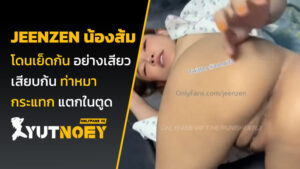 jeenzen น้องส้ม โดนเย็ดก้น