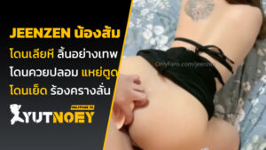 jeenzen น้องส้ม โดนเลียหี
