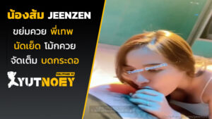 jeenzen น้องส้มขย่มควยพี่เทพ