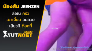 jeenzen น้องส้มล่อในครัว