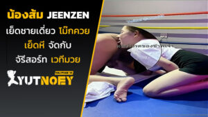 jeenzen น้องส้มเย็ดชายเดี่ยว