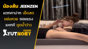 jeenzen น้องส้มแตกคาปาก
