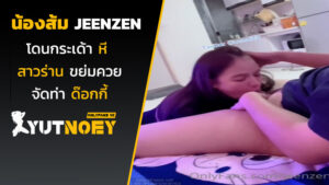 jeenzen น้องส้มโดนกระเด้าหี