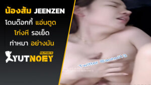jeenzen น้องส้มโดนด๊อกกี้