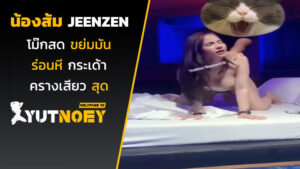 jeenzen น้องส้มโม๊กสด