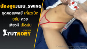 juju_swing น้องจูจูชุดคอสเพลย์