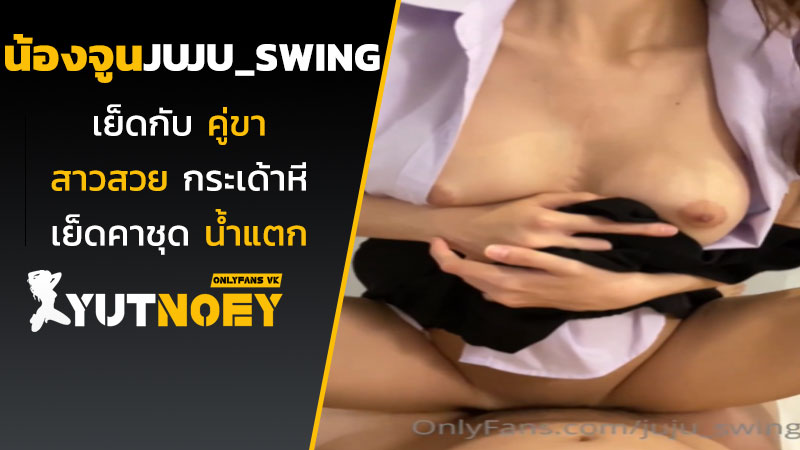 juju_swing น้องจูจูเย็ดกับคู่ขา