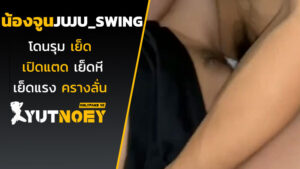 juju_swing น้องจูจูโดนรุมเย็ด