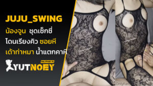 juju_swing น้องจูน ชุดเซ็กซี่