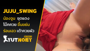 juju_swing น้องจูน ชุดแดง