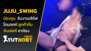 juju_swing น้องจูน รับงานเสิร์ฟ