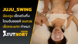 juju_swing น้องจูน เย็ดสวิงกิ้ง