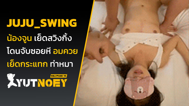 juju_swing น้องจูน เย็ดสวิงกิ้ง