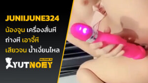 juniijune324 น้องจูน เครื่องสั่นหี