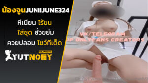 juniijune324 น้องจูนหีเนียนไร้ขน