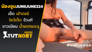 juniijune324 น้องจูนเย็ดเอ้าดอร์