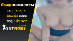 juniijune324 น้องจูนเล่นหีริมทะเล