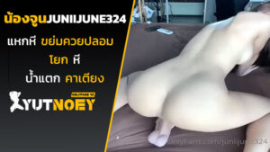juniijune324 น้องจูนแหกหี