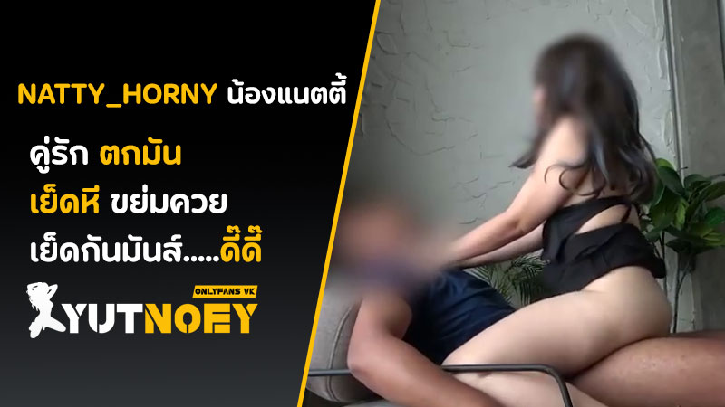 natty_horny ขึ้นขย่มควย