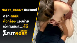 natty_horny ตั้งกล้องแอบถ่าย