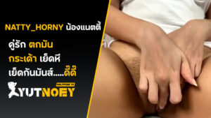natty_horny น้องแนตตี้ กระเด้าเย็ดหี