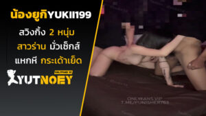 yukii199 น้องยูกิสวิงกิ้ง 2 หนุ่ม