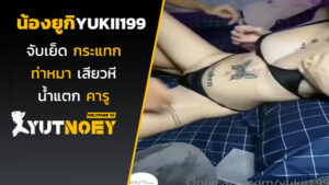 yukii199 น้องยูกิเย็ดคาชุดบิกินี่