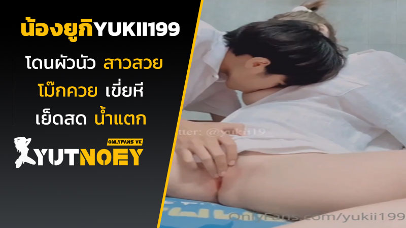 yukii199 น้องยูกิโดนผัวนัว