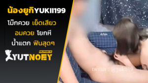 yukii199 น้องยูกิโม๊กควย