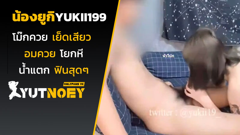 yukii199 น้องยูกิโม๊กควย