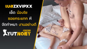 zxvipxx เบสเย็ดน้องโซ