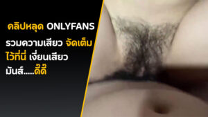คลิปวัยรุ่นเย็ดกัน