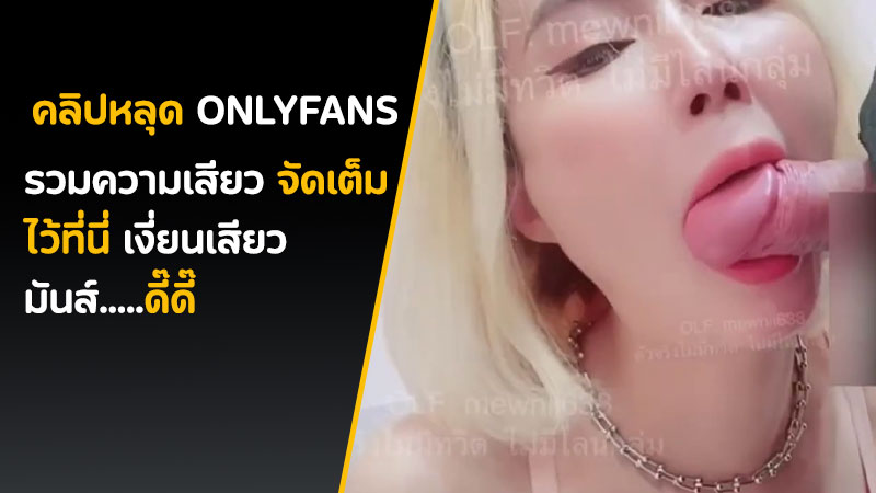 คลิปหลุด Onlyfans mewnii638