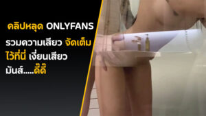 คลิปหลุด Onlyfans newyearst6