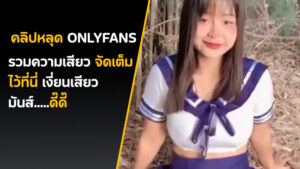 คลิปหลุด Onlyfans น้องมินตรา mintra444