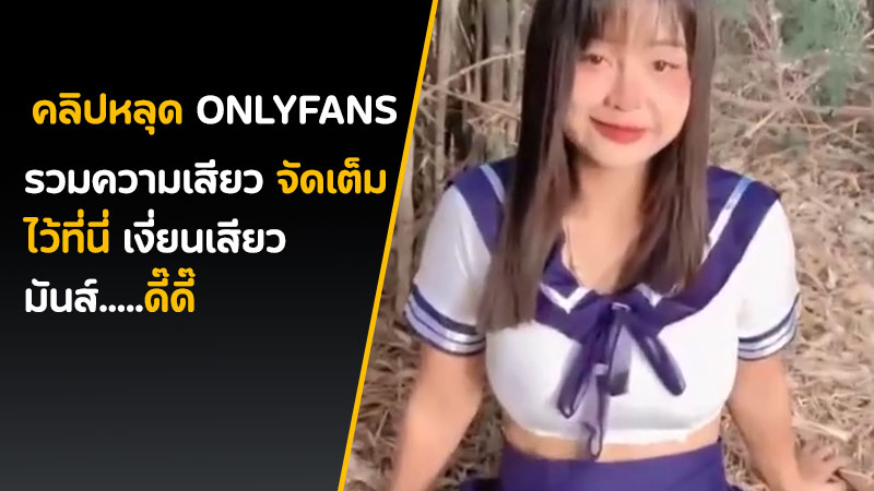 คลิปหลุด Onlyfans น้องมินตรา mintra444