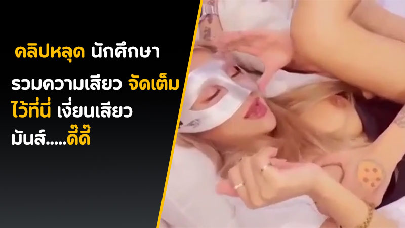 คลิปหลุด น้องมากิ