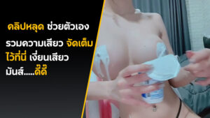 คลิปหลุดช่วยตัวเอง jajar saranya