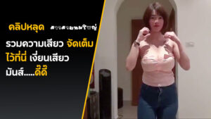 คลิปหลุดสาวสวยนมใหญ่