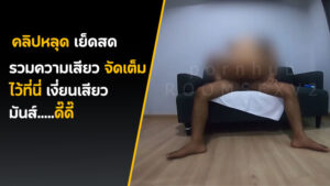 คลิปหลุดเสียว สาวไซด์ไลน์