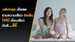 คลิปเย็ด lillienue