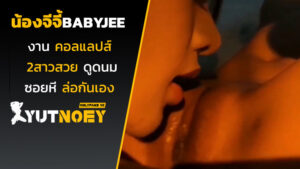 น้องจีจี้ babyjee งานคอลแลปส์