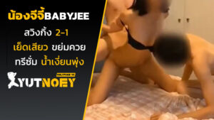 น้องจีจี้ babyjee สวิงกิ้ง 2-1