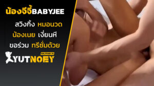น้องจีจี้ babyjee สวิงกิ้งหมอนวด