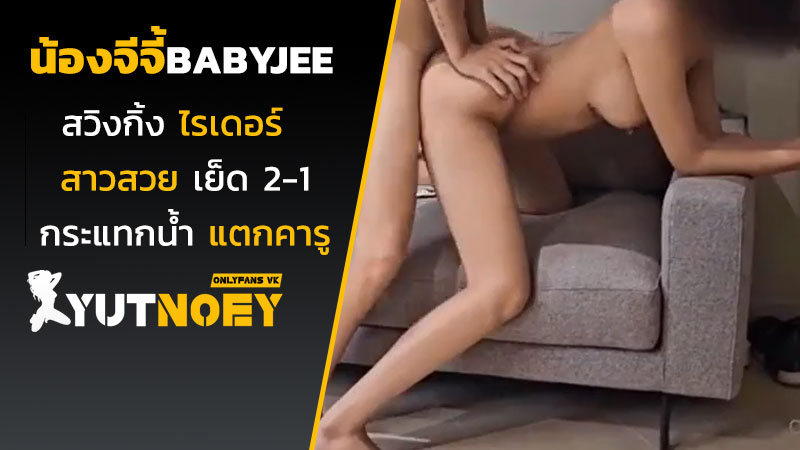 น้องจีจี้ babyjee สวิงกิ้งไรเดอร์