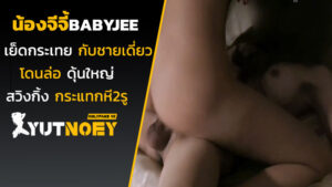 น้องจีจี้ babyjee เย็ดกระเทยกับชายเดี่ยว