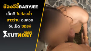 น้องจีจี้ babyjee เย็ดหีในห้องน้ำ