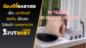น้องจีจี้ babyjee เย็ดเอาท์ดอร์