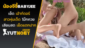 น้องจีจี้ babyjee เย็ดเอ้าท์ดอร์