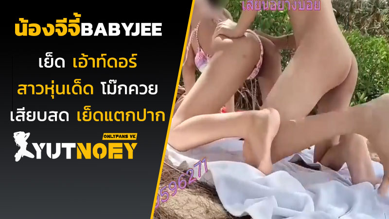 น้องจีจี้ babyjee เย็ดเอ้าท์ดอร์